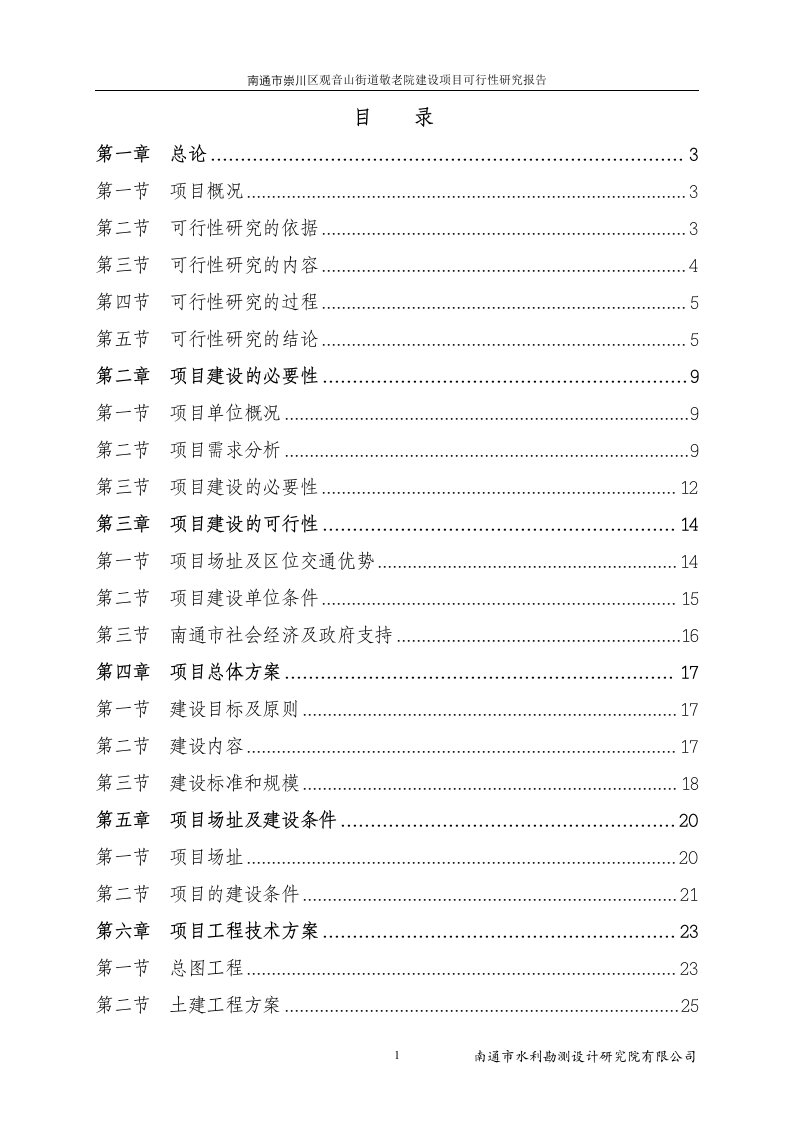 南通市崇川区观音山街道敬老院建设项目可行性研究报告