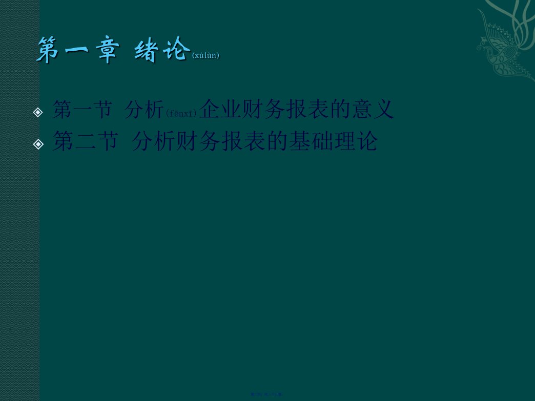 财务报表分析与信贷风险防范35页PPT