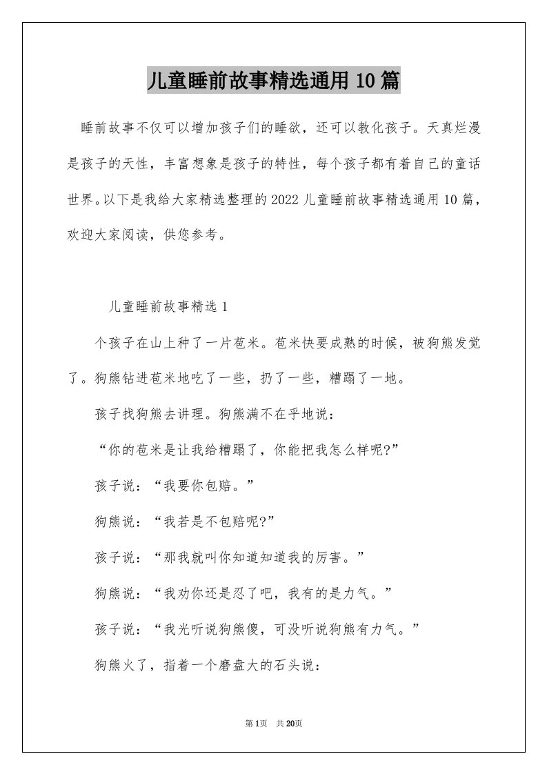 儿童睡前故事精选通用10篇