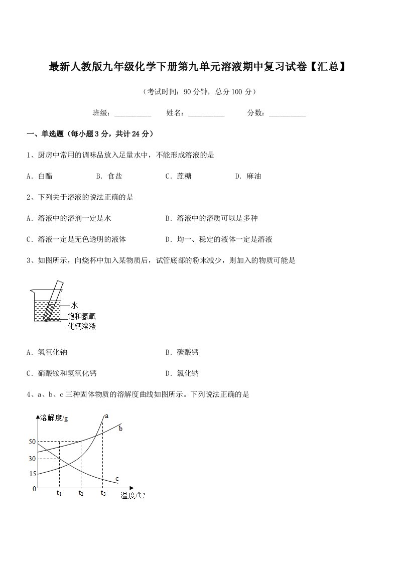 2019年度最新人教版九年级化学下册第九单元溶液期中复习试卷【汇总】