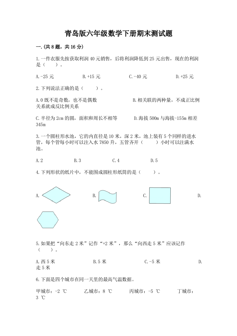 青岛版六年级数学下册期末测试题含答案【能力提升】