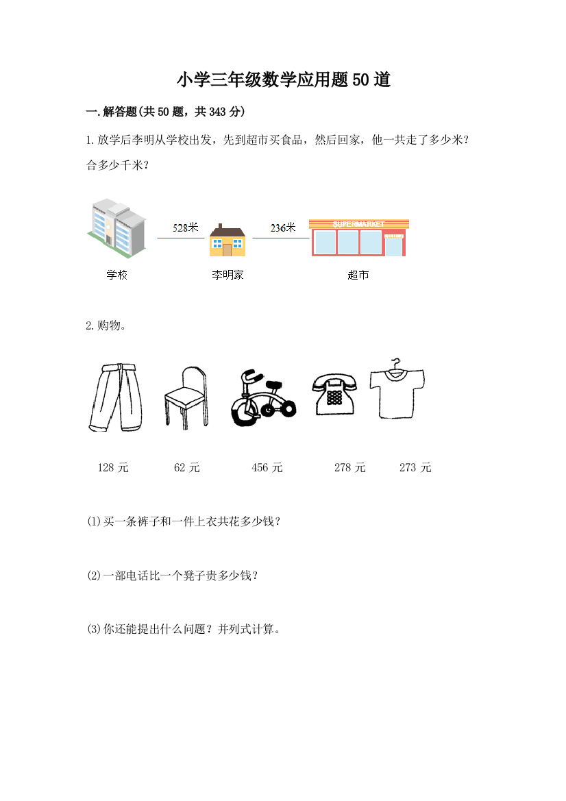 小学三年级数学应用题50道（研优卷）