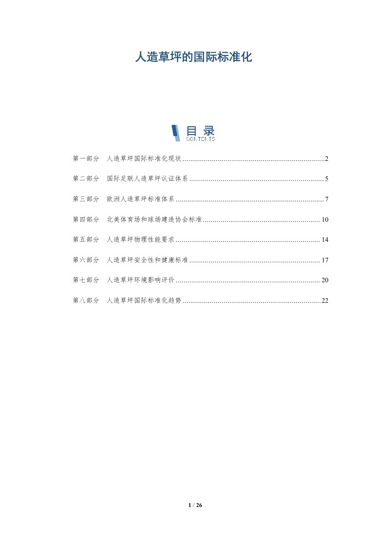 人造草坪的国际标准化