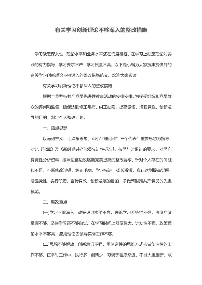 有关学习创新理论不够深入的整改措施