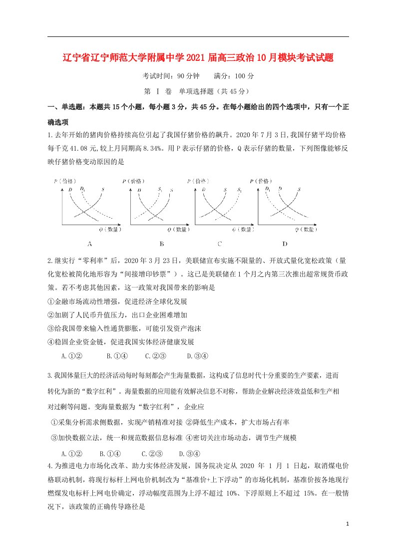 辽宁省辽宁师范大学附属中学2021届高三政治10月模块考试试题