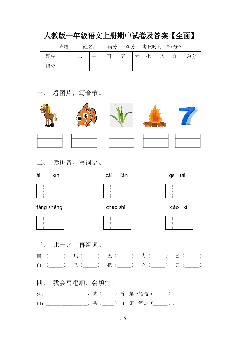 人教版一年级语文上册期中试卷及答案【全面】