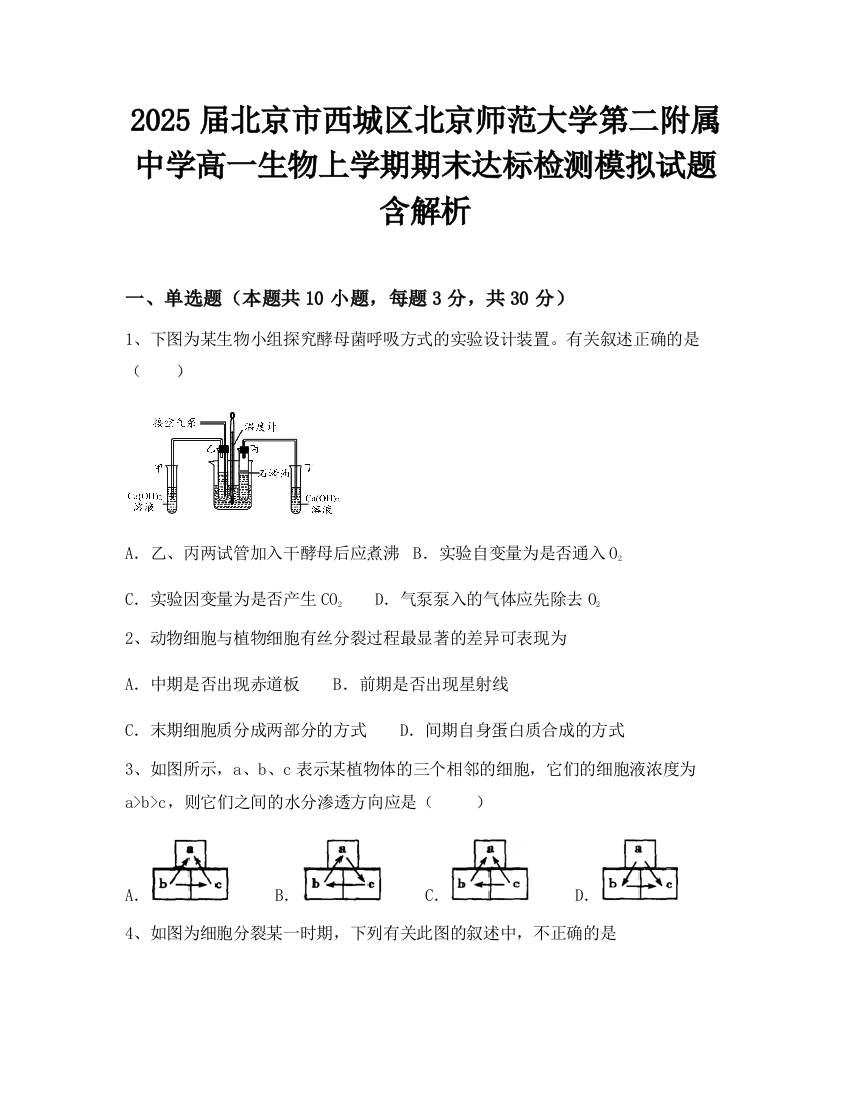 2025届北京市西城区北京师范大学第二附属中学高一生物上学期期末达标检测模拟试题含解析