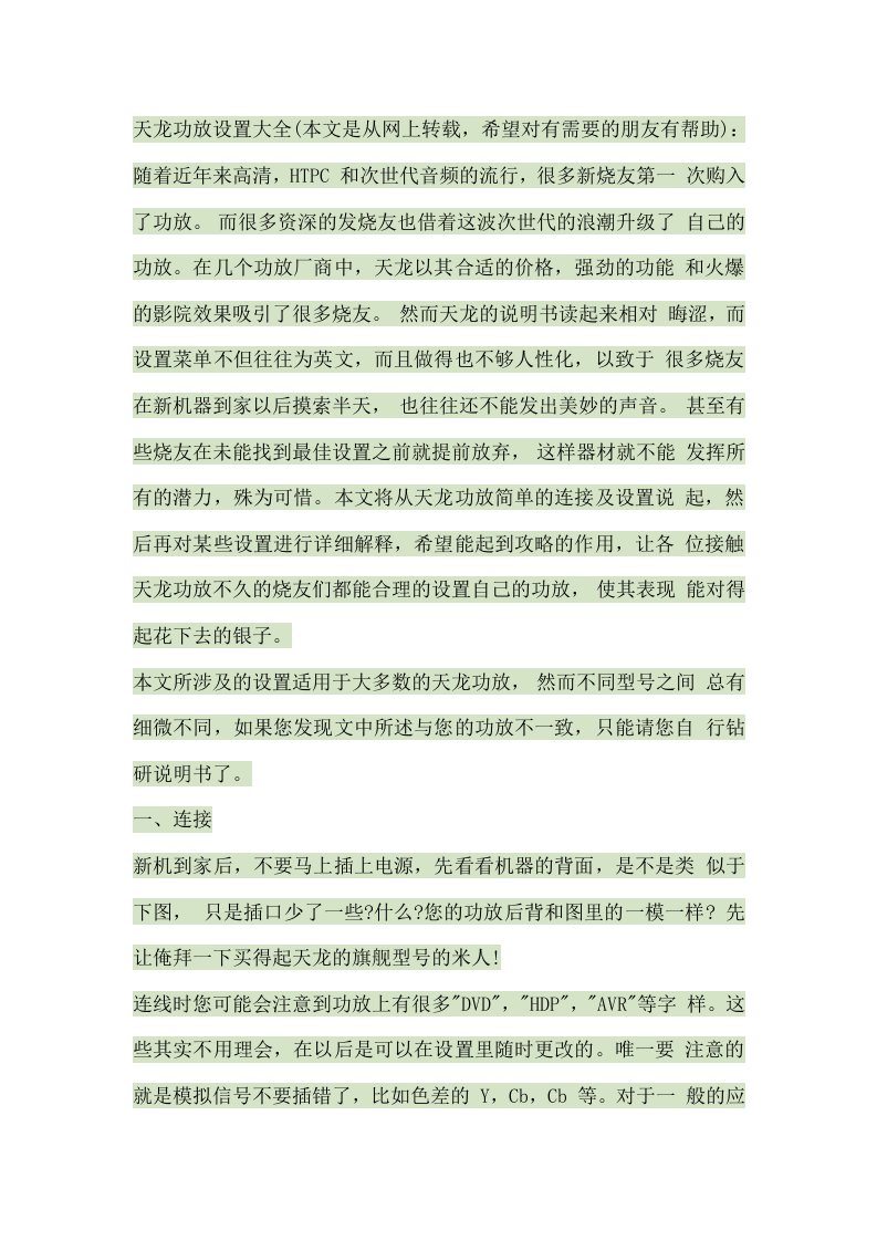 天龙功放设置大全