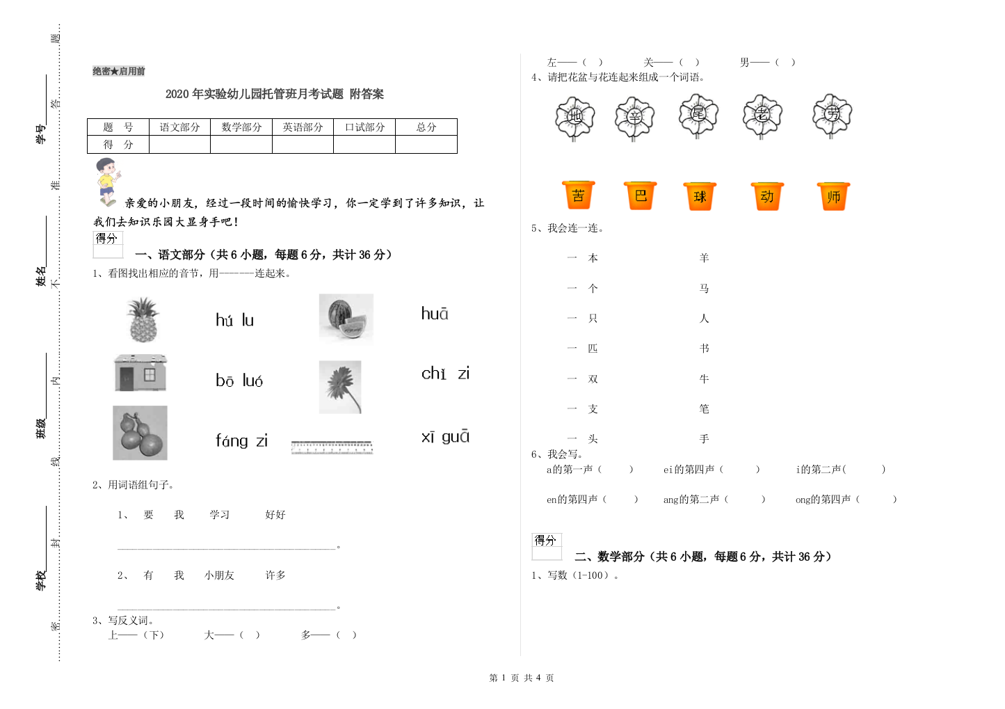 2020年实验幼儿园托管班月考试题-附答案