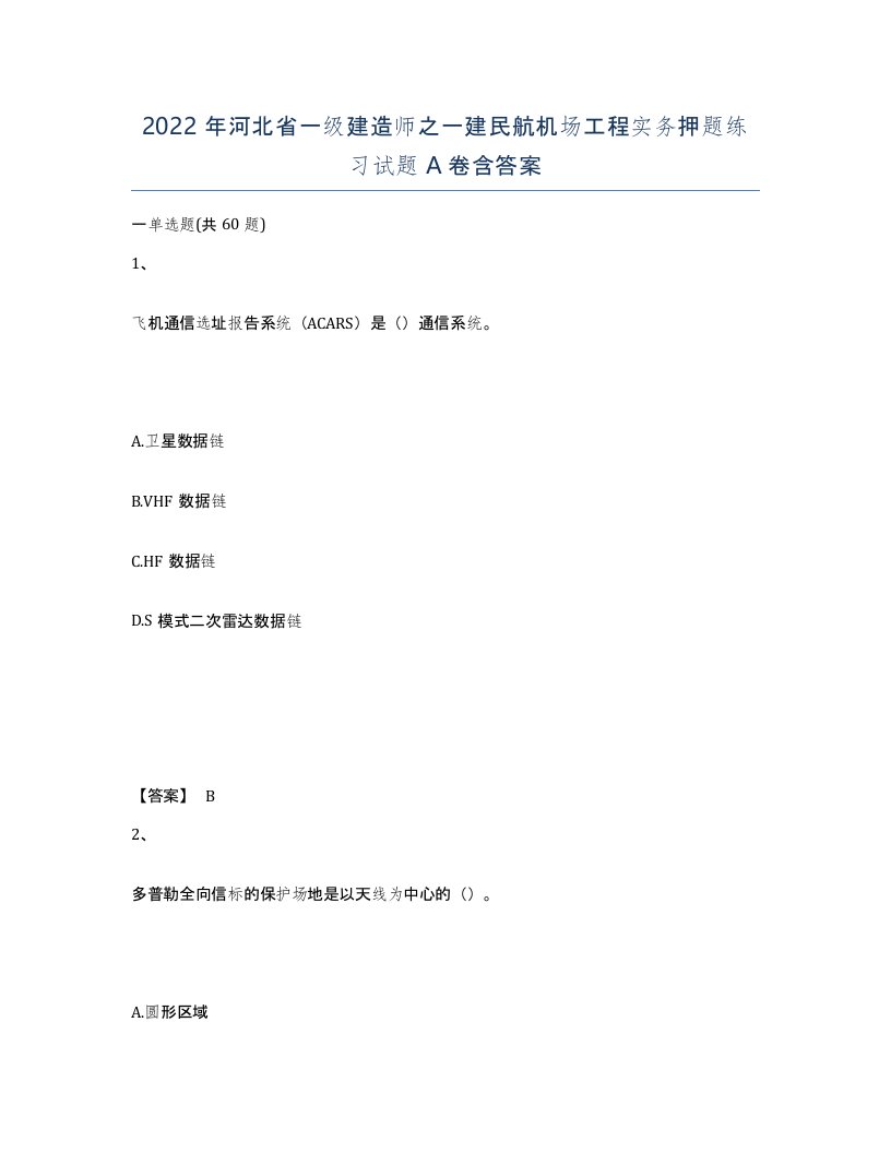 2022年河北省一级建造师之一建民航机场工程实务押题练习试题A卷含答案