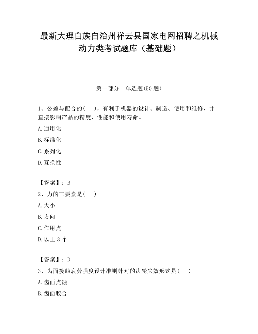 最新大理白族自治州祥云县国家电网招聘之机械动力类考试题库（基础题）