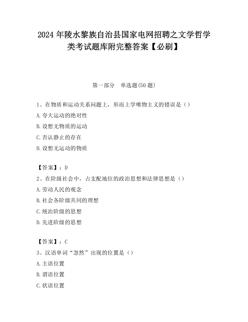 2024年陵水黎族自治县国家电网招聘之文学哲学类考试题库附完整答案【必刷】