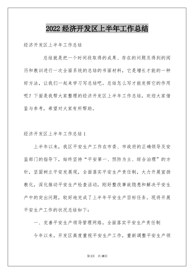 2022经济开发区上半年工作总结