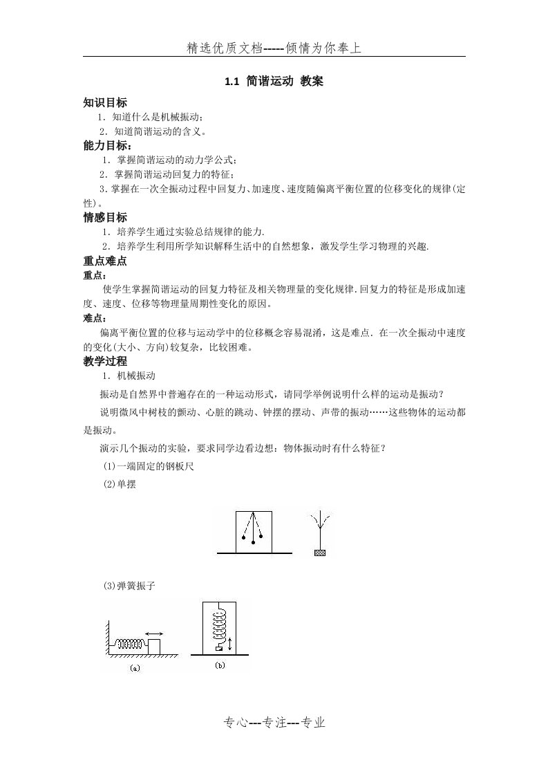 简谐运动教案(共4页)