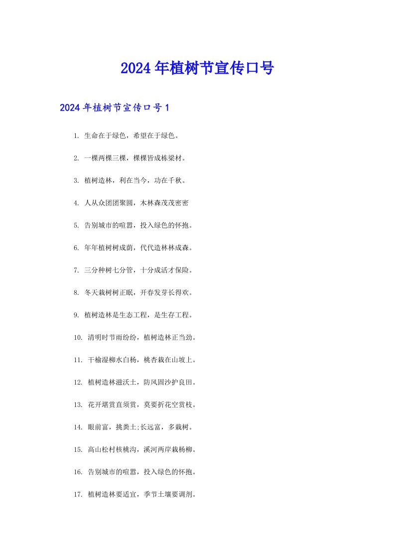 【精选】2024年植树节宣传口号