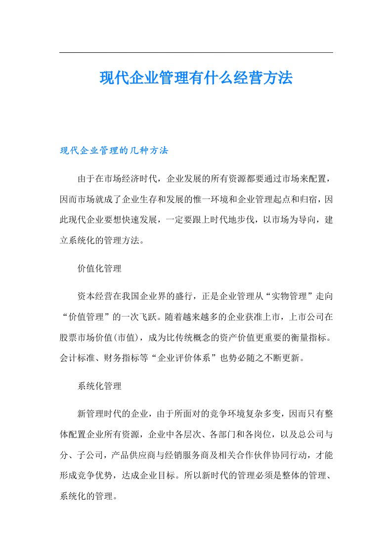 现代企业管理有什么经营方法