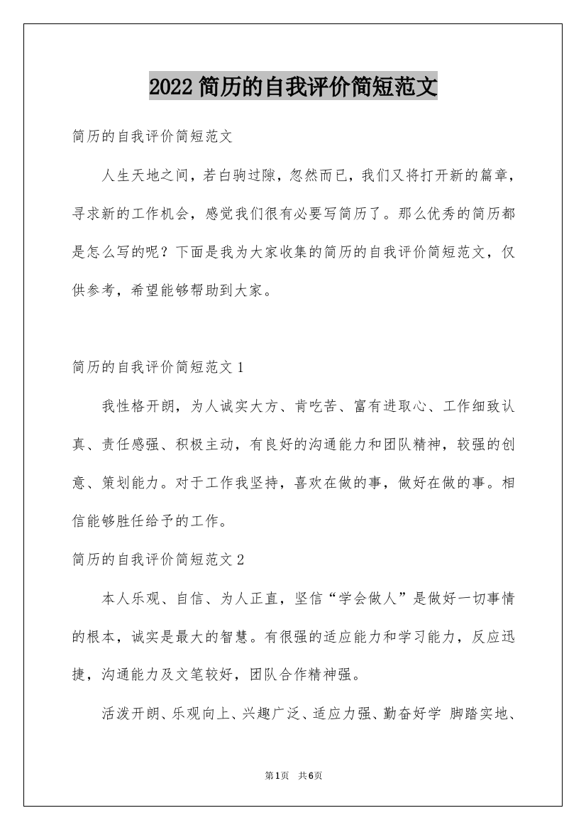 2022简历的自我评价简短范文