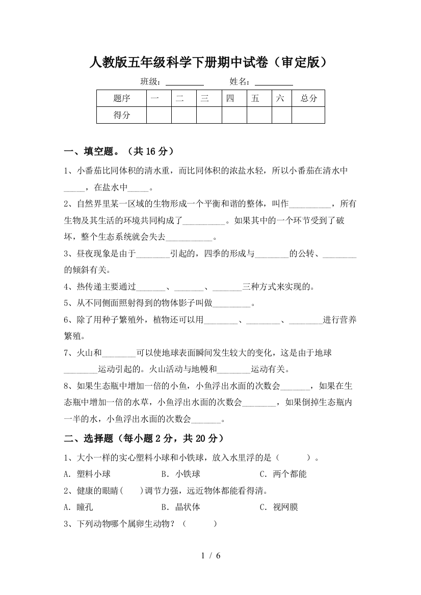 人教版五年级科学下册期中试卷(审定版)