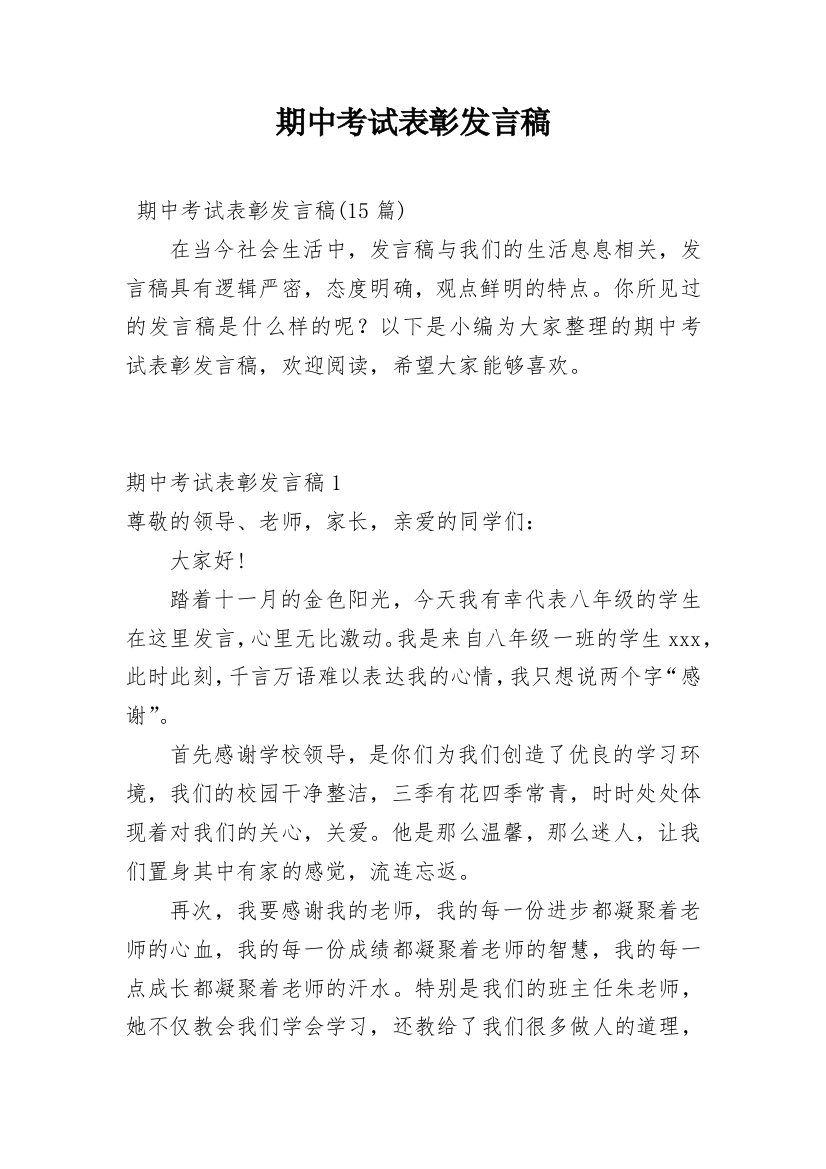 期中考试表彰发言稿_6