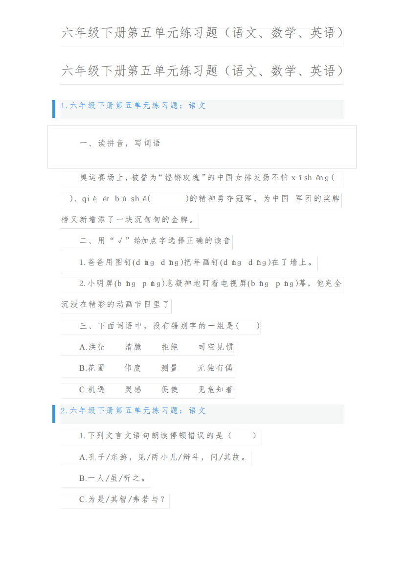 六年级下册第五单元练习题(语文、数学、英语)