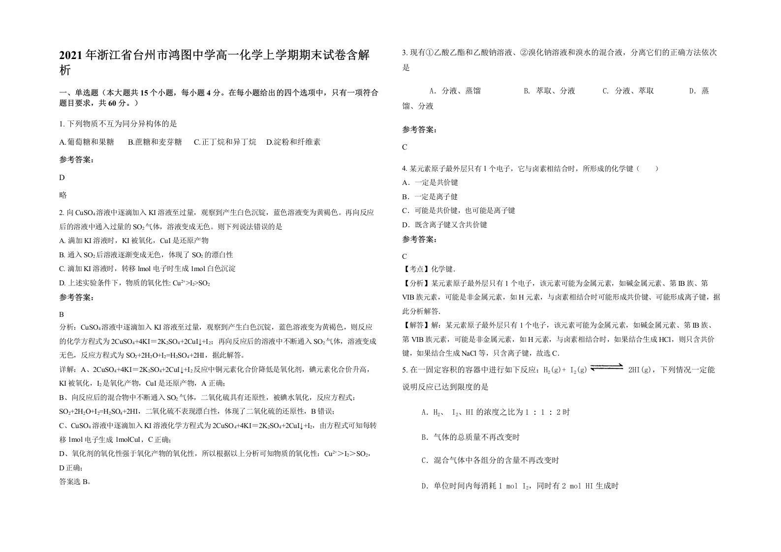 2021年浙江省台州市鸿图中学高一化学上学期期末试卷含解析