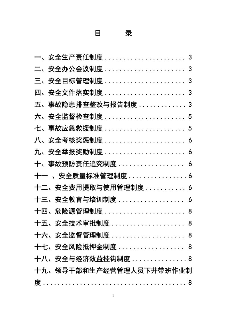 安全生产管理制度(工程、机电)