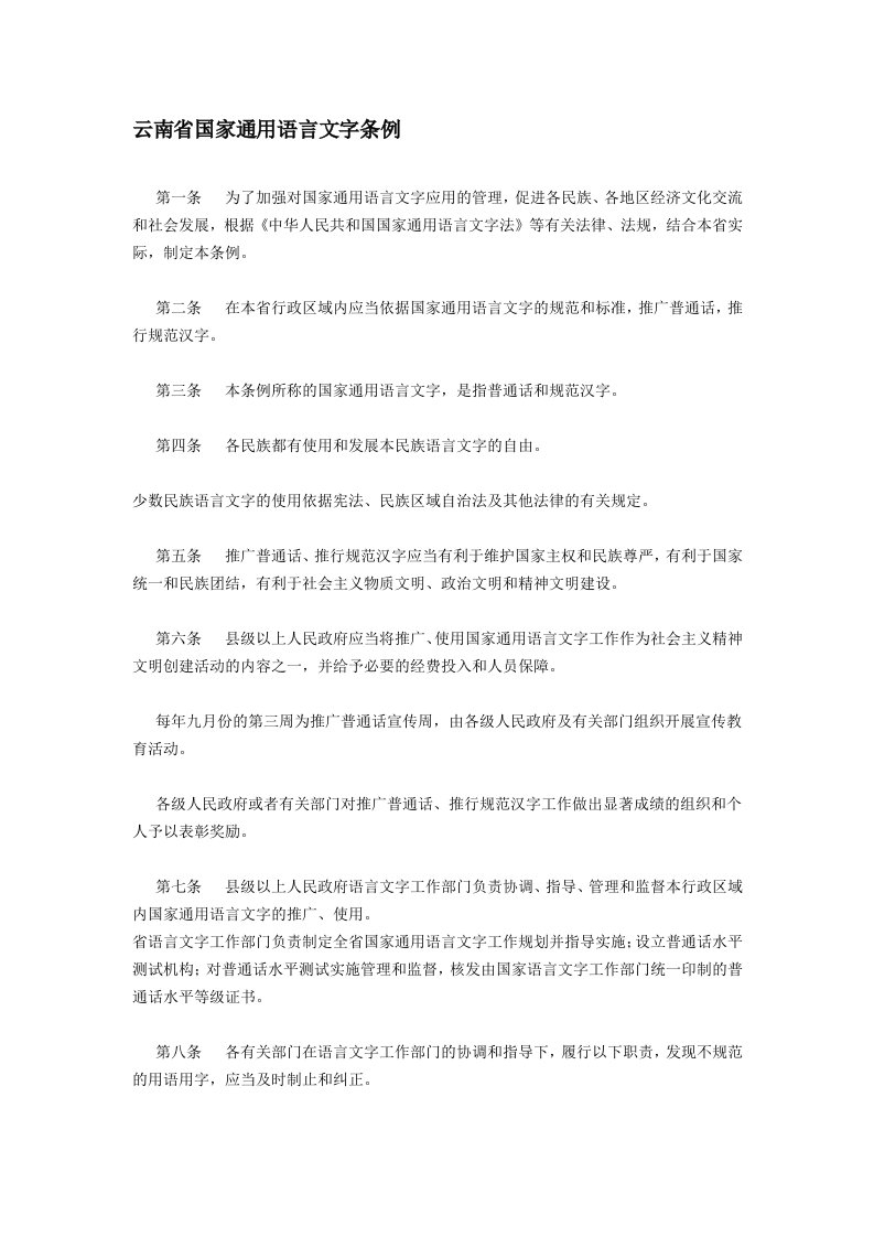 云南省国家通用语言文字条例