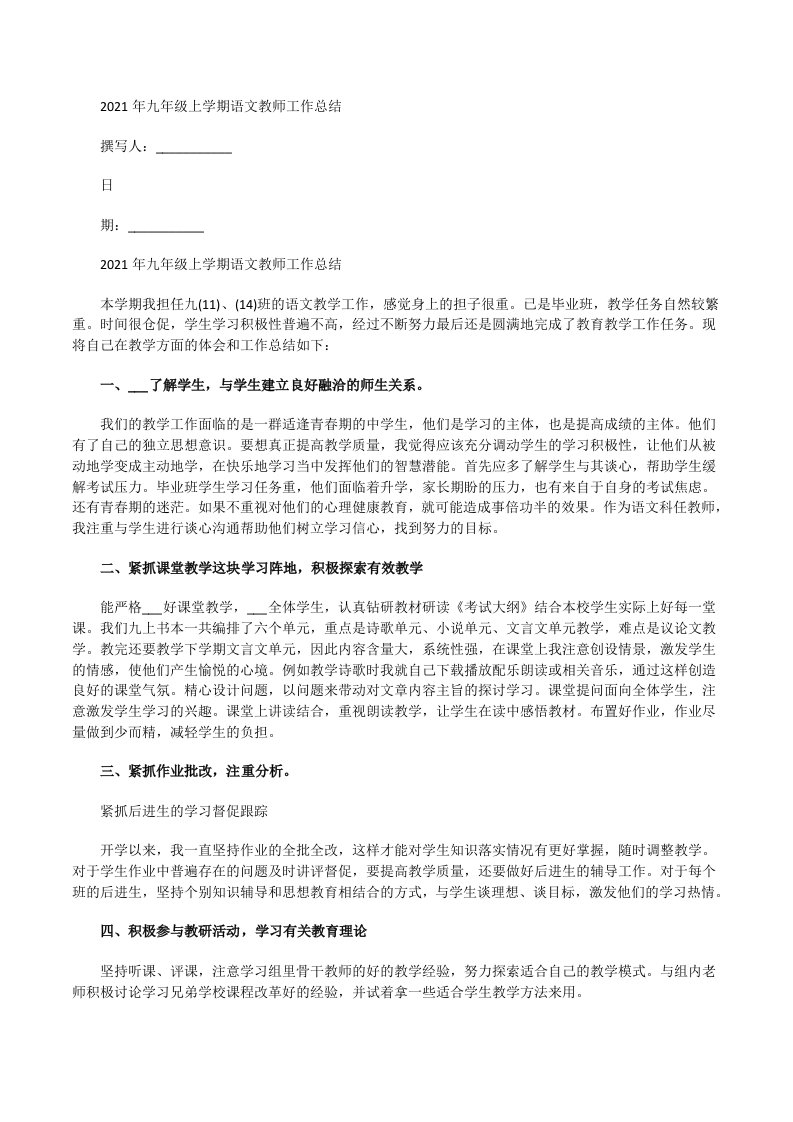 2021年九年级上学期语文教师工作总结[修改版]