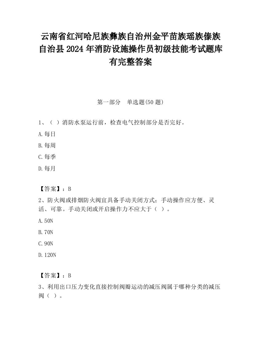 云南省红河哈尼族彝族自治州金平苗族瑶族傣族自治县2024年消防设施操作员初级技能考试题库有完整答案