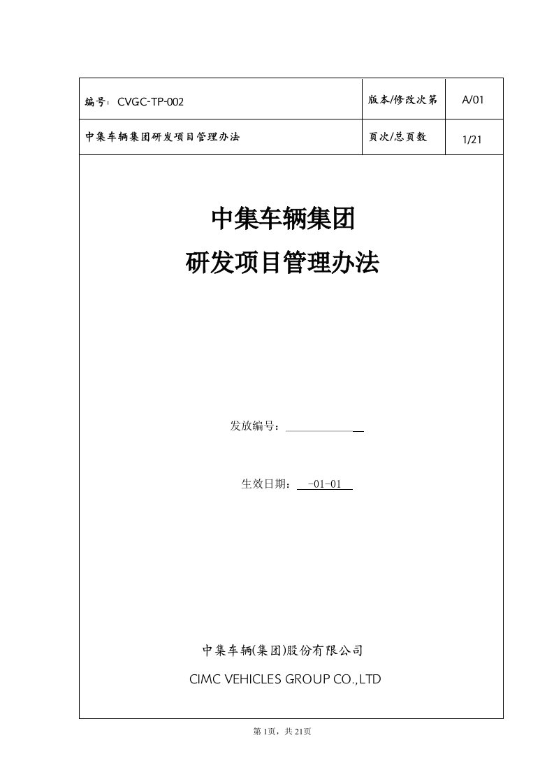 中集集团公司规章制度体系管理制度