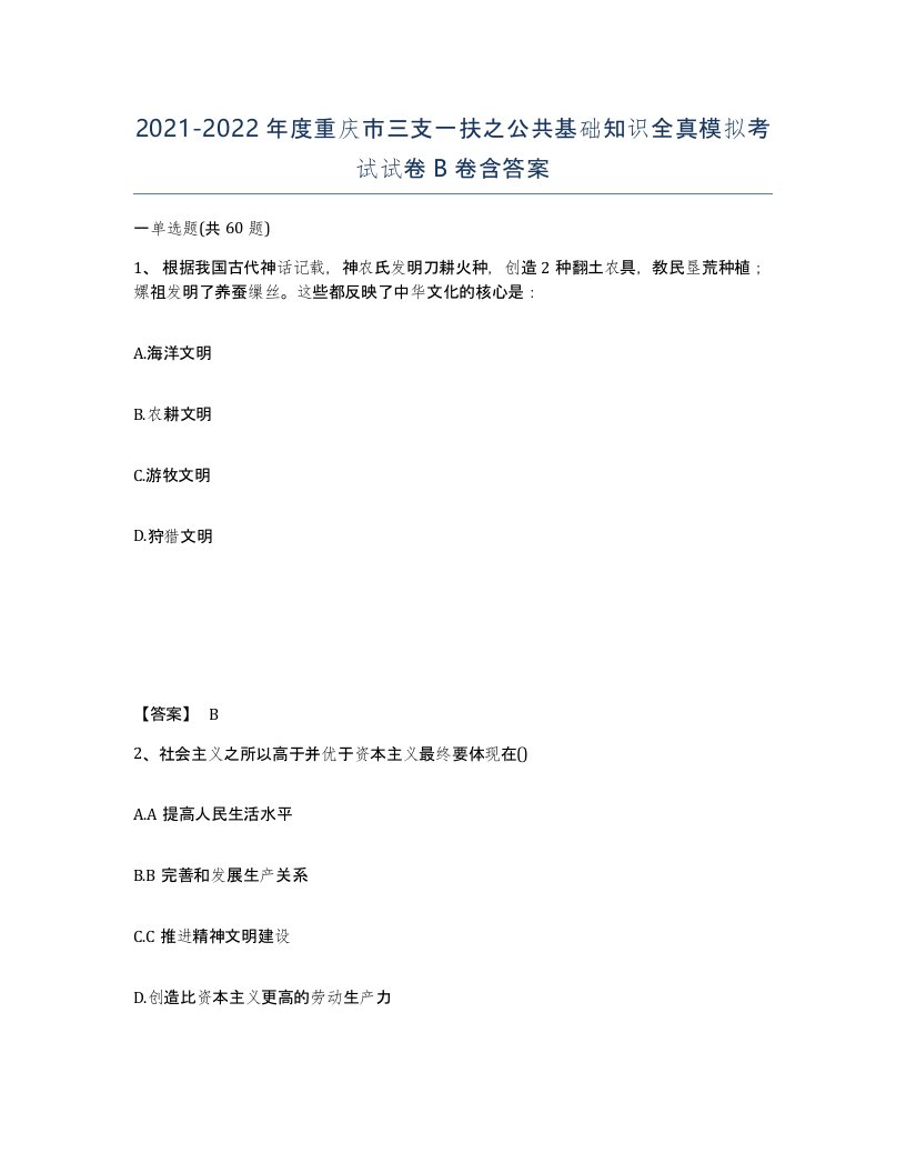 2021-2022年度重庆市三支一扶之公共基础知识全真模拟考试试卷B卷含答案