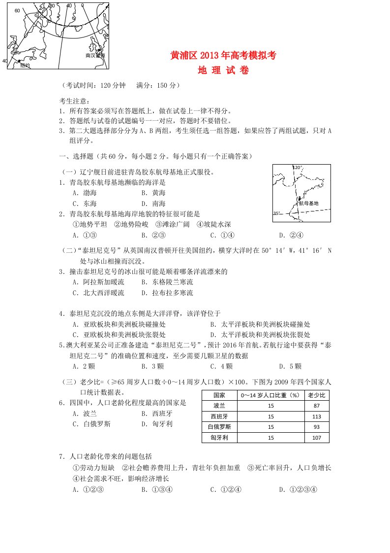 上海市2013届高三地理下学期二模试题（上海黄浦二模）中图版