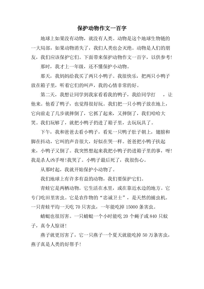 保护动物作文一百字