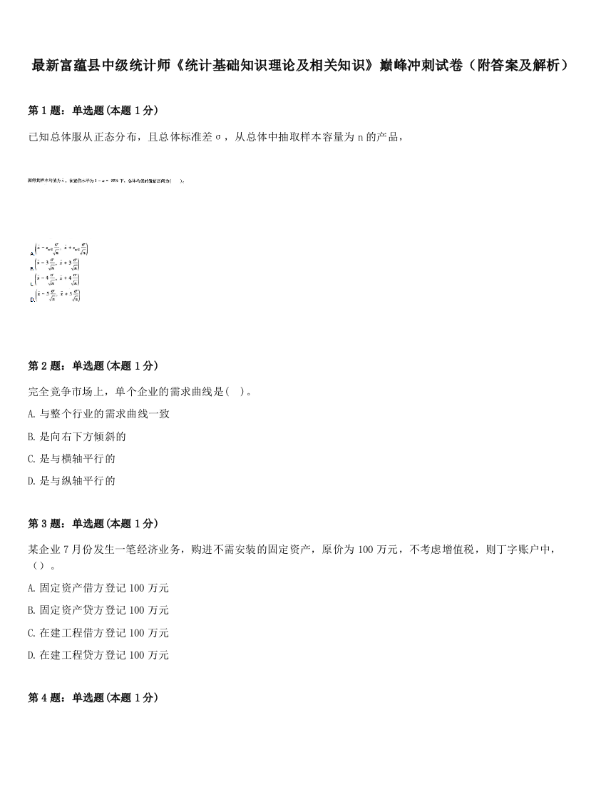 最新富蕴县中级统计师《统计基础知识理论及相关知识》巅峰冲刺试卷（附答案及解析）