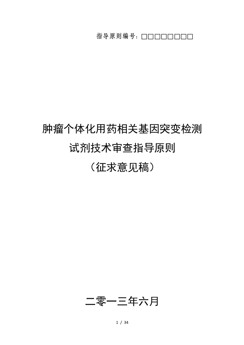 肿瘤个体化用药相关基因突变检测试剂技术审查指导原则