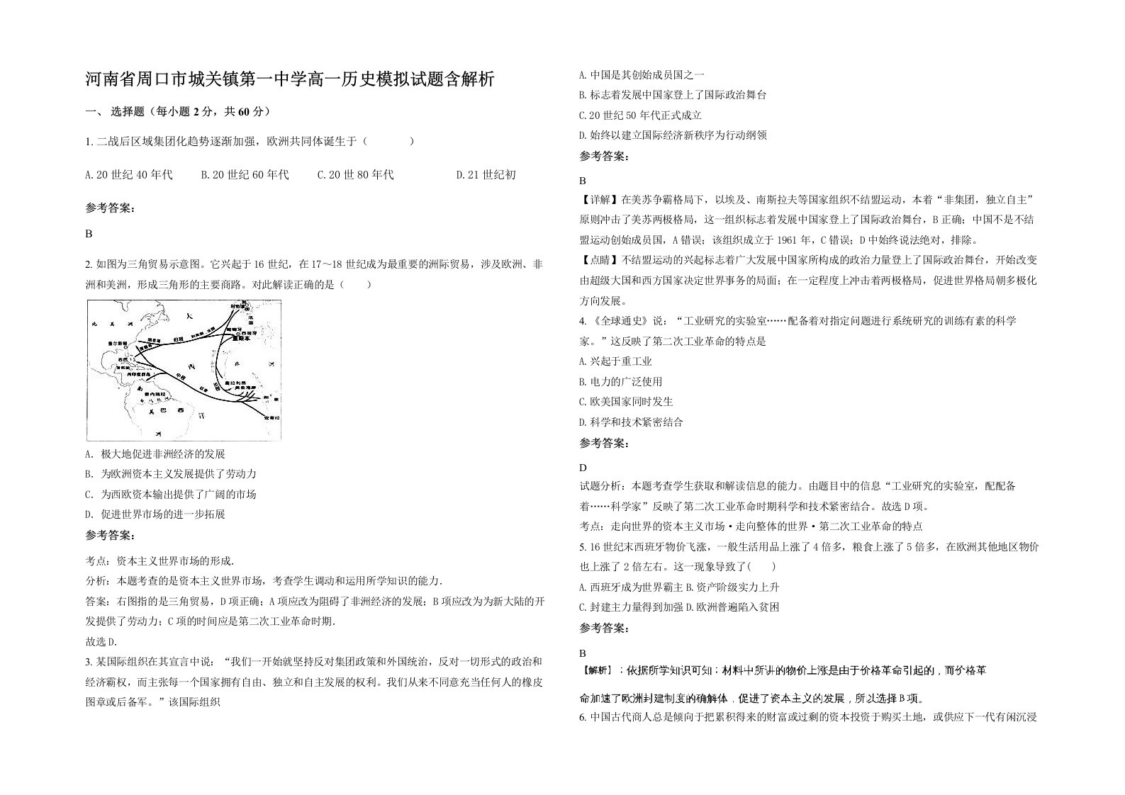 河南省周口市城关镇第一中学高一历史模拟试题含解析