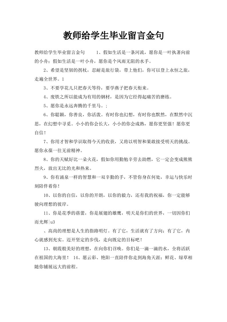 教师给学生毕业留言金句