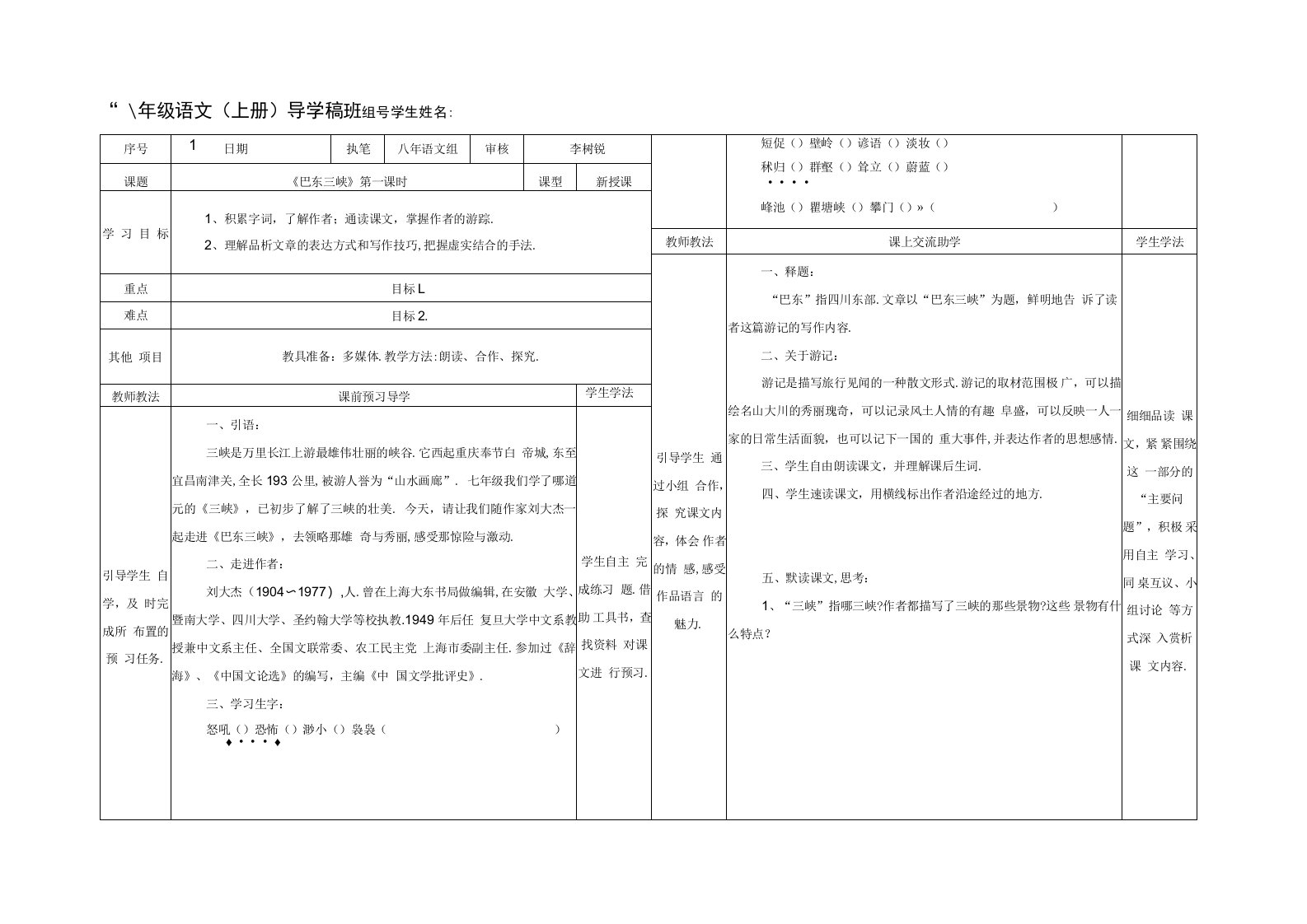 八年级上册语文《巴东三峡》第一课时-教案导学稿（学生练习版）