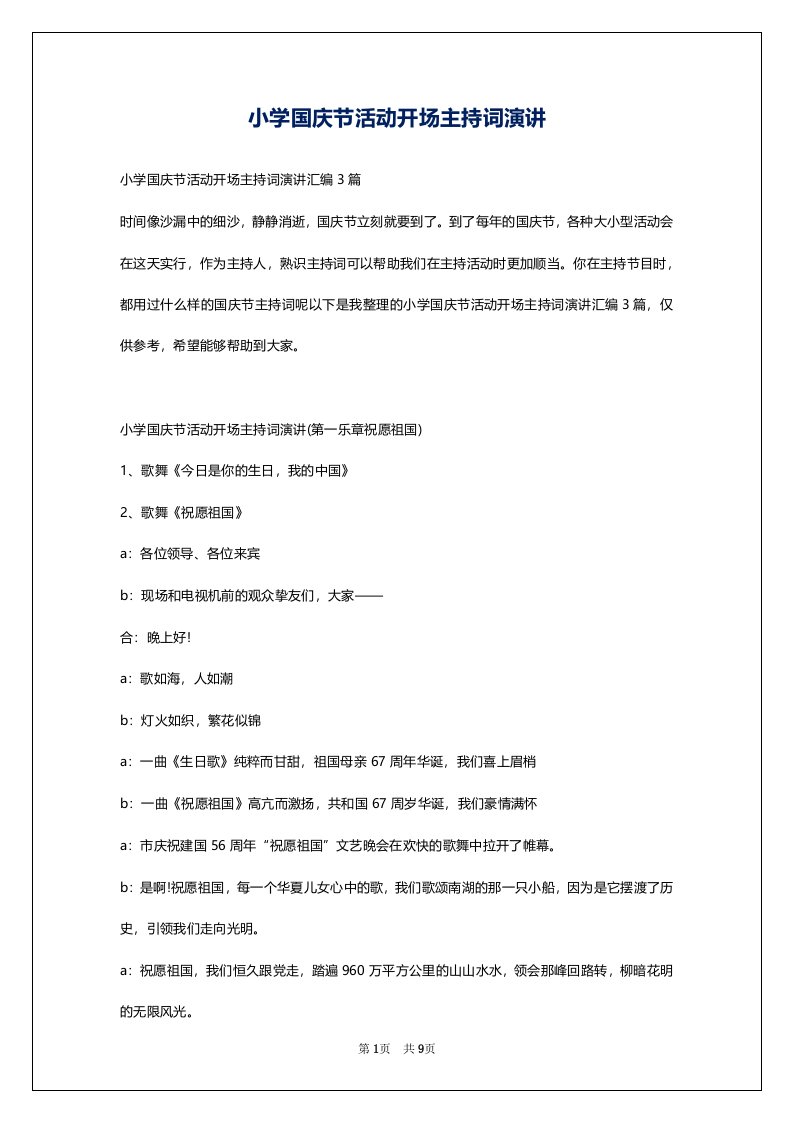 小学国庆节活动开场主持词演讲