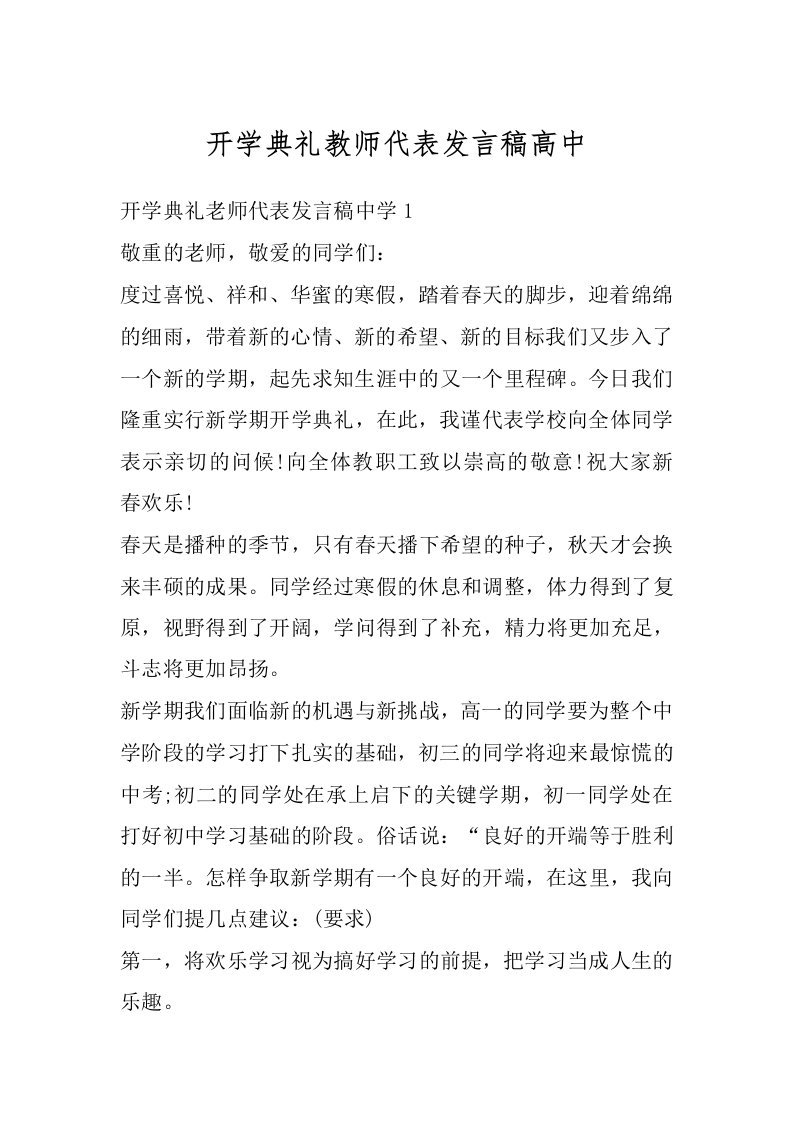 开学典礼教师代表发言稿高中