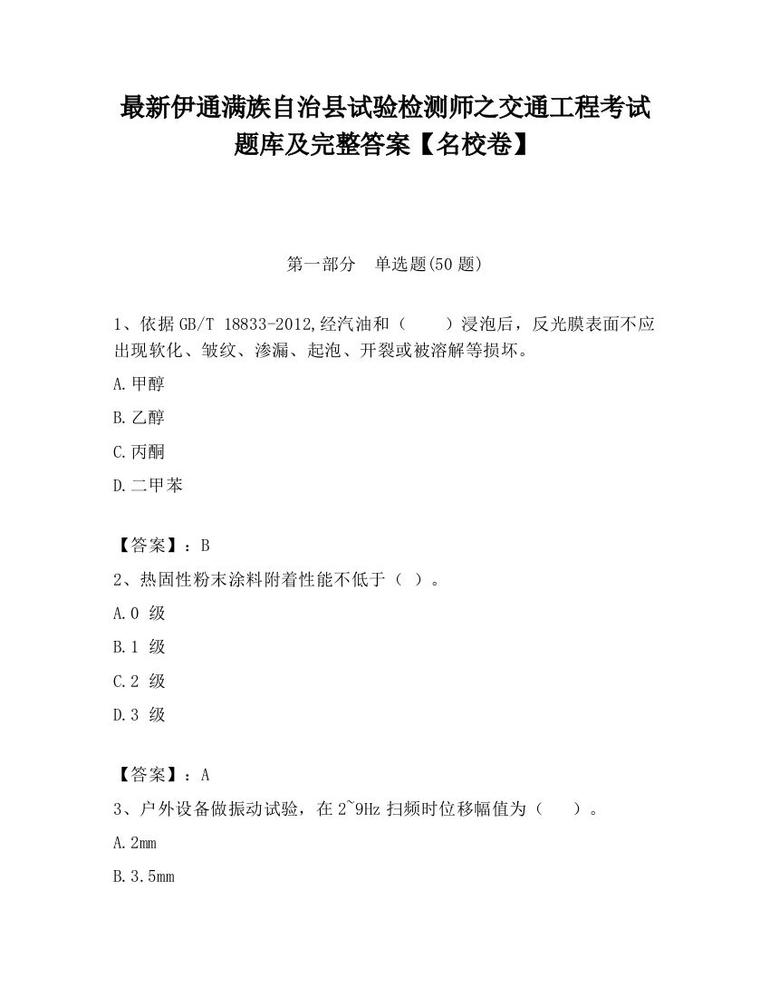 最新伊通满族自治县试验检测师之交通工程考试题库及完整答案【名校卷】