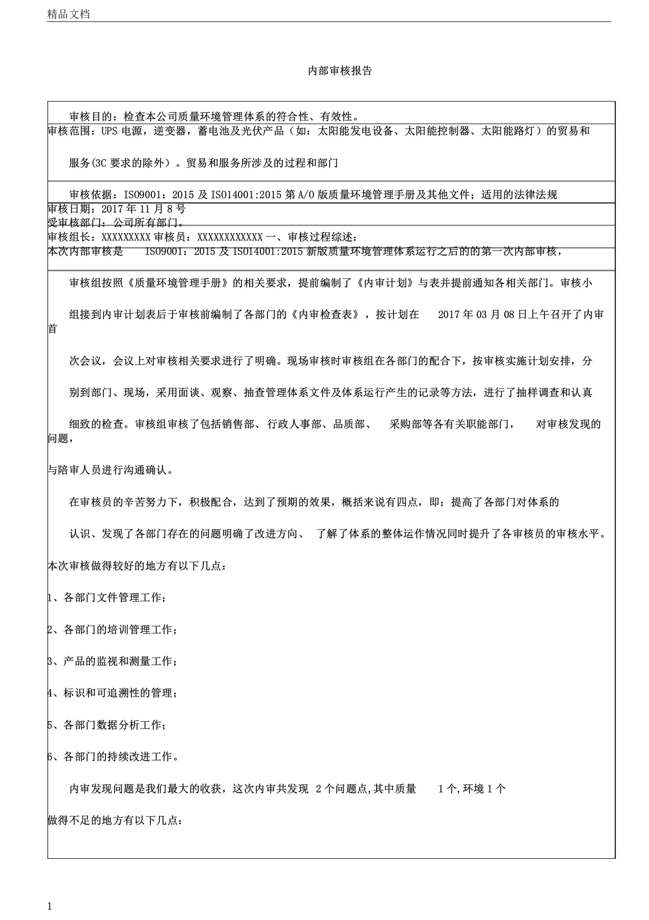 质量环境体系内审总结报告