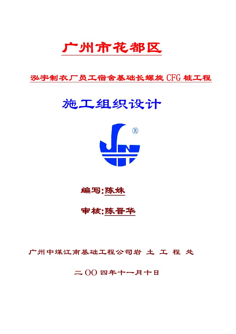 制衣厂员工宿舍基础长螺旋CFG桩工程施工组织设计