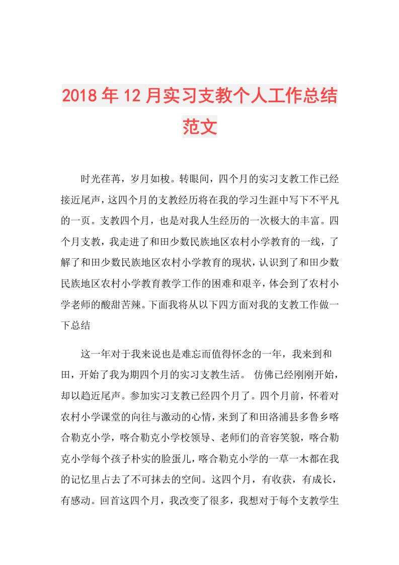 12月实习支教个人工作总结范文