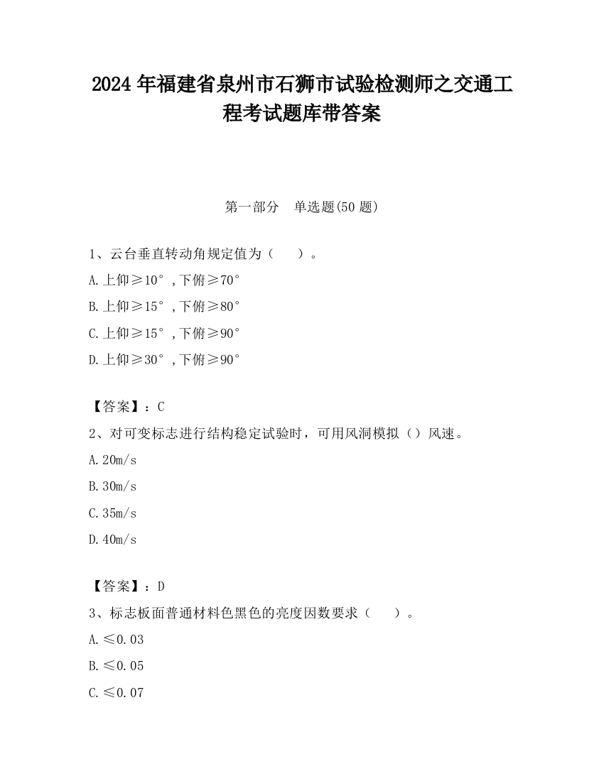 2024年福建省泉州市石狮市试验检测师之交通工程考试题库带答案