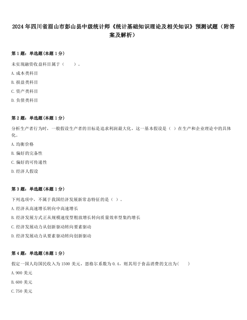 2024年四川省眉山市彭山县中级统计师《统计基础知识理论及相关知识》预测试题（附答案及解析）