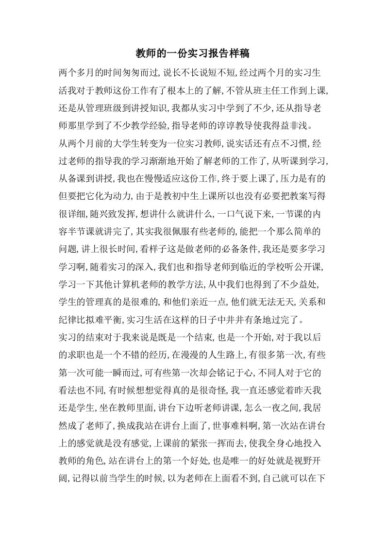 教师的一份实习报告样稿