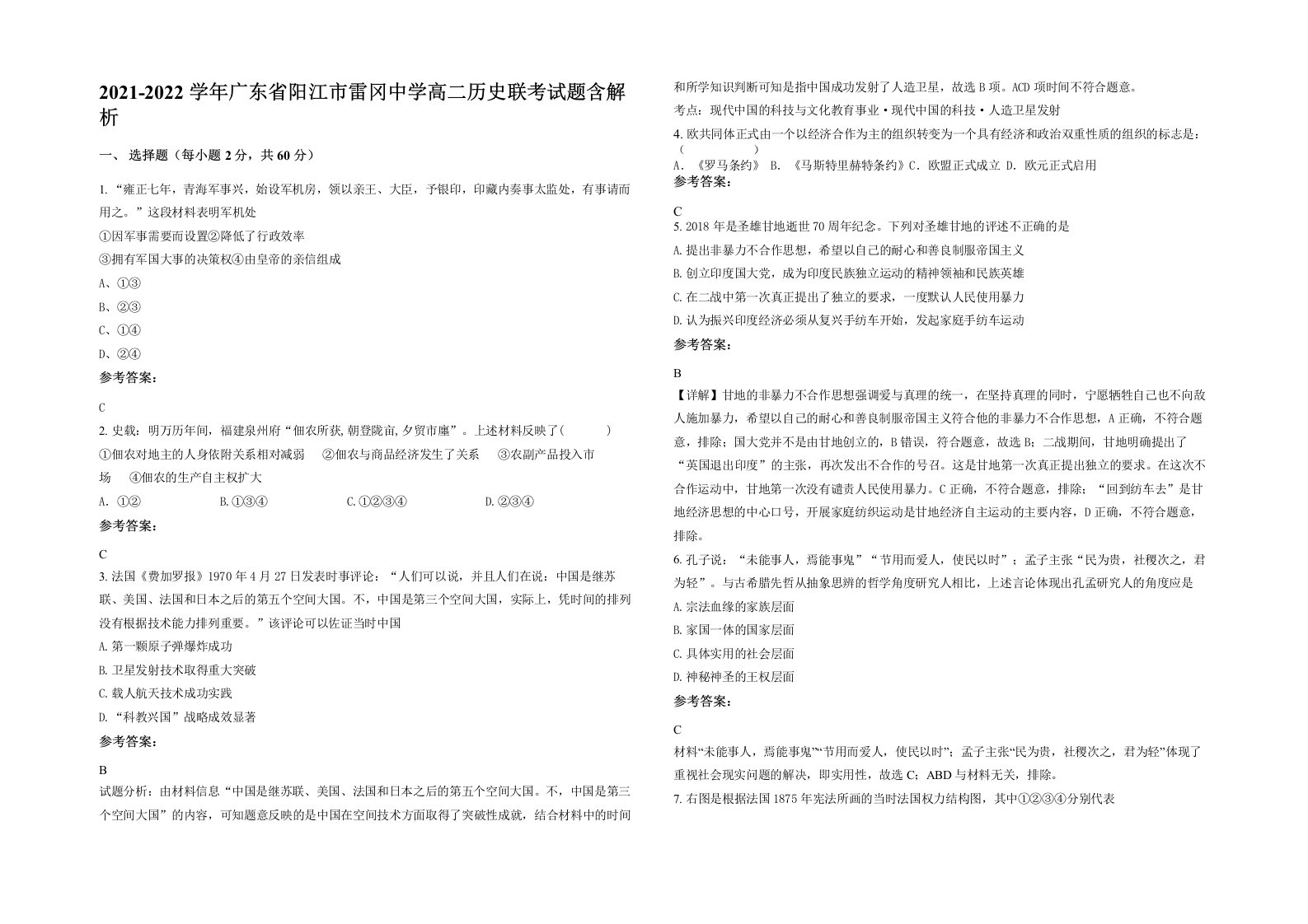 2021-2022学年广东省阳江市雷冈中学高二历史联考试题含解析