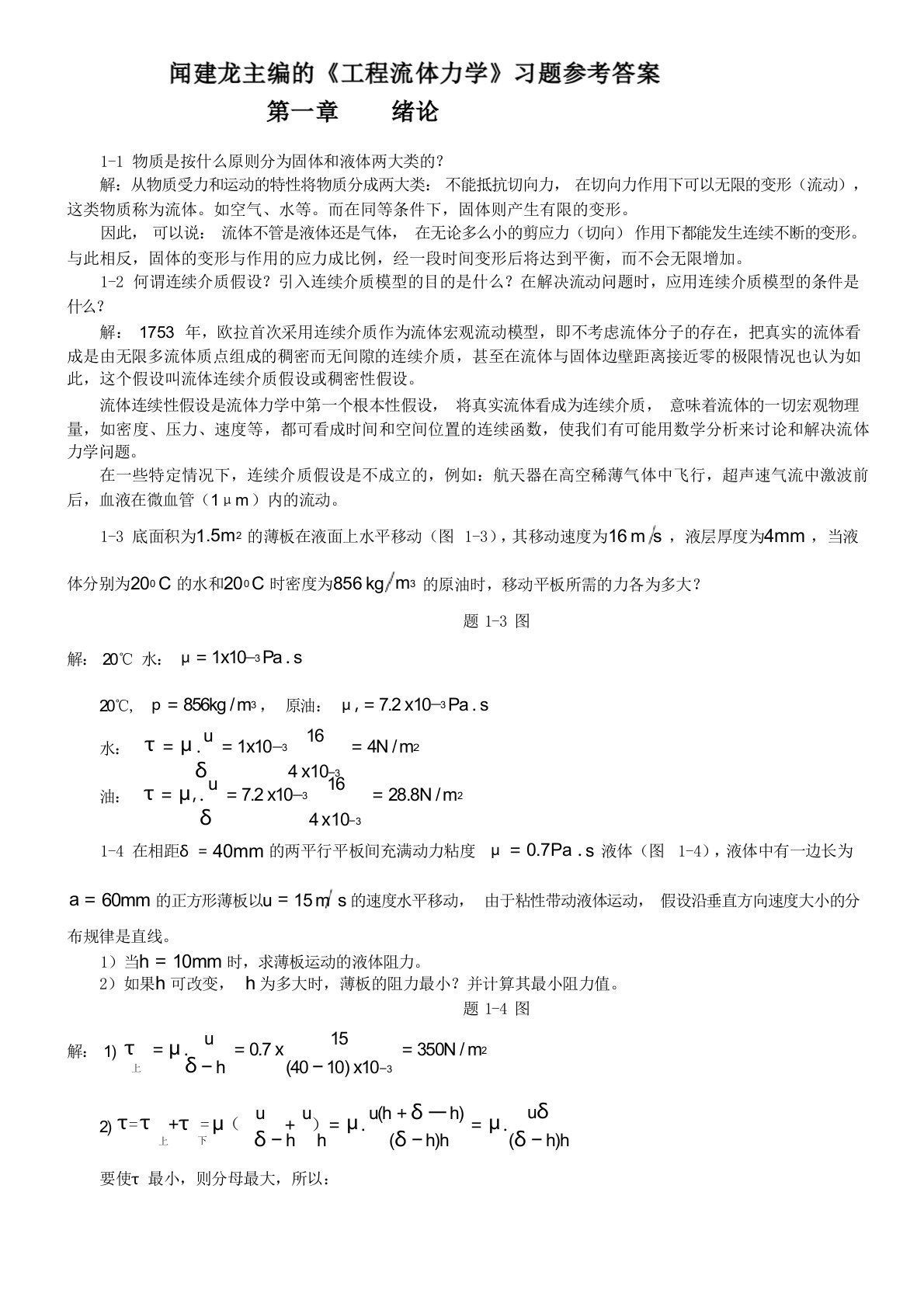 工程流体力学教学课件ppt作者闻建龙工程流体力学习题+答案(部分)