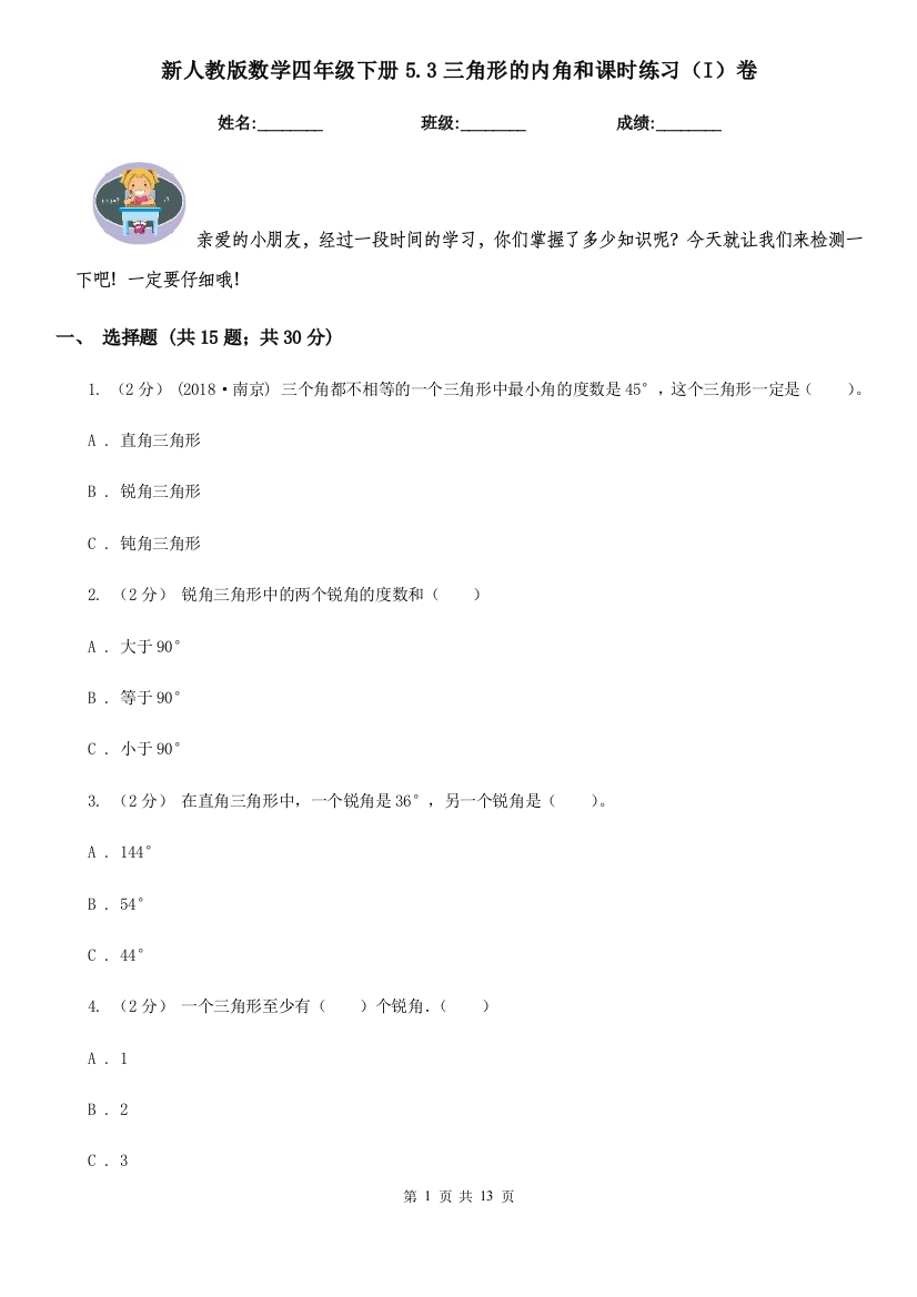 新人教版数学四年级下册5.3三角形的内角和课时练习I卷